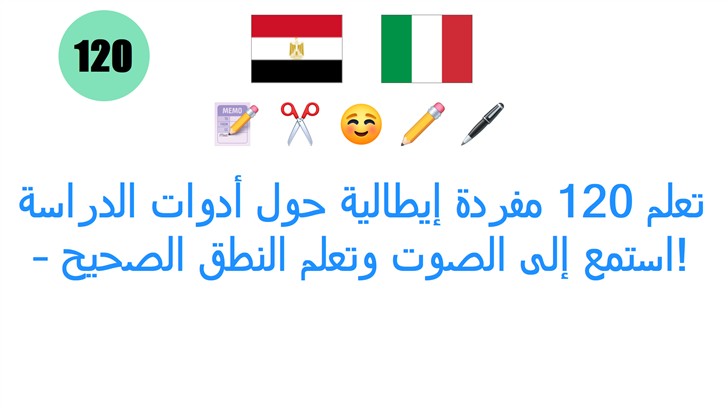 تعلم 120 مفردة إيطالية حول أدوات الدراسة – استمع إلى الصوت وتعلم النطق الصحيح!